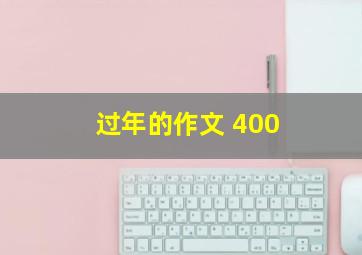 过年的作文 400